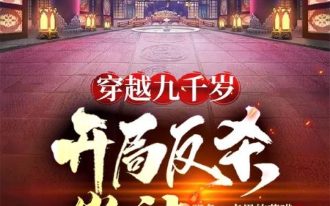 穿越九千岁，开局反杀崇祯