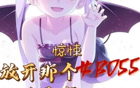 惊悚：放开那个女BOSS让我来