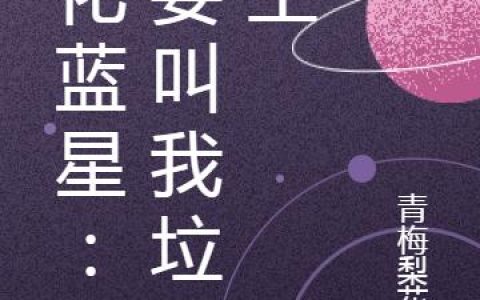 净化蓝星：不要叫我垃圾王