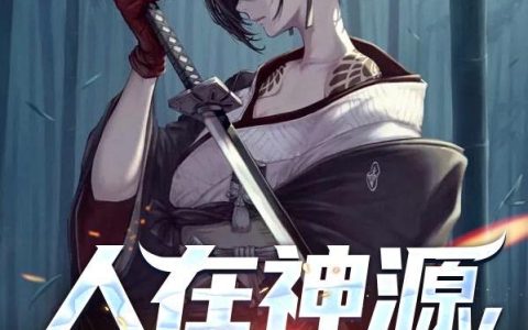 人在神源，无限交易