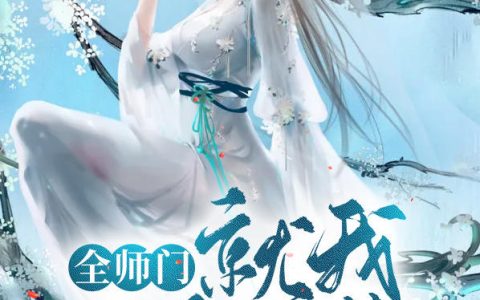 《全师门就我一个废柴》白木木全文免费阅读小说