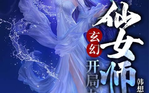 玄幻：开局九个仙女师傅