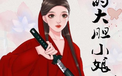 将军的大胆小娘子