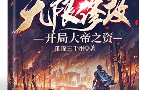 玄幻：无限修改，开局大帝之资