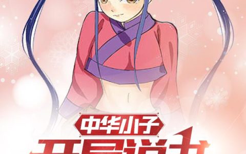 中华小子:开局说书,花小兰倾心