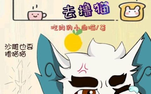 京剧猫：提着圣剑去撸猫