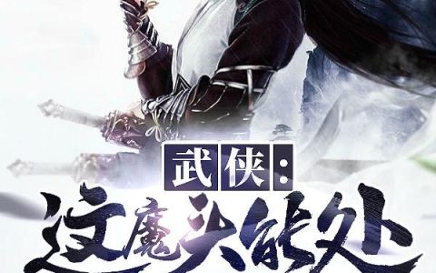 武侠：这魔头能处，有事他真上