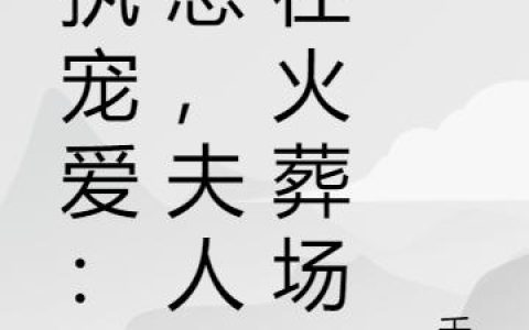 偏执宠爱：厉总，夫人住在火葬场
