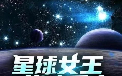 星球女王落地重生