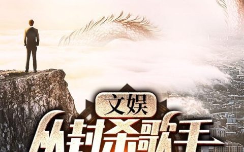 文娱：从封杀歌手睡到国际巨星