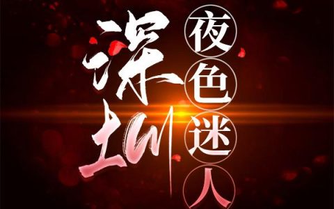 深圳，夜色迷人