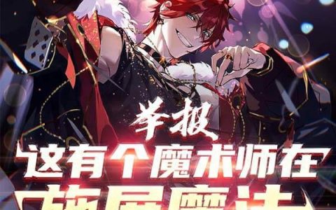 举报！这有个魔术师在施展魔法