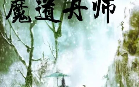 魔道丹师