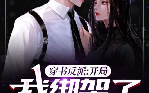 穿书反派：开局，我绑架了女主！