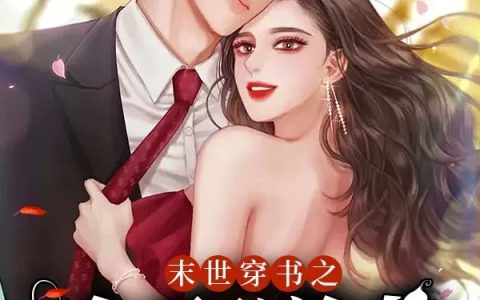 惊！离婚后发现前妻是大佬