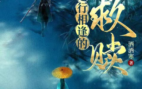 逆行相逢的救赎
