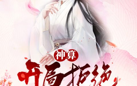 神算：开局拒绝女帝！