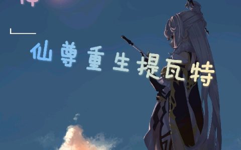 原神:仙尊重生提瓦特