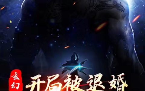 玄幻：开局被退婚，打脸女帝