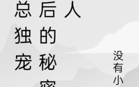 沈总独宠，影后的秘密情人