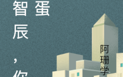檀智辰，你混蛋