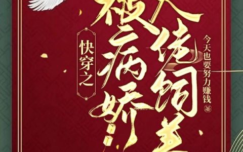 快穿之被病娇大佬饲养