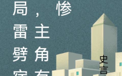 开局雷劈宿主，主角有点惨