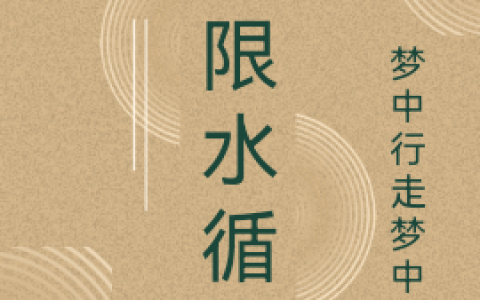 无限水循环