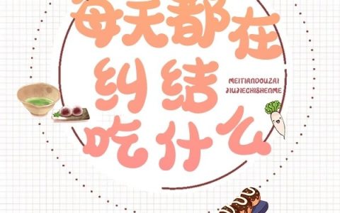 每天都在纠结吃什么