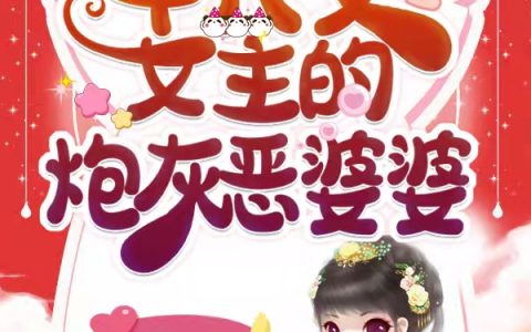 我穿成了年代文女主的炮灰恶婆婆