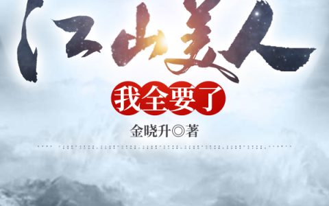 附体张无忌:江山美人，我全要了