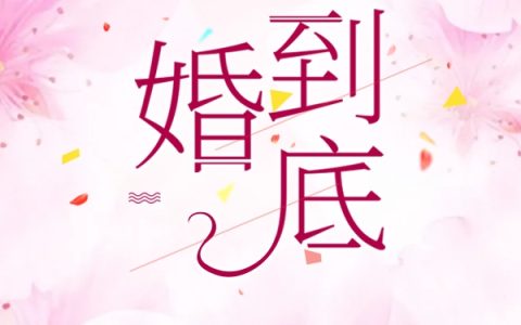 一婚到底