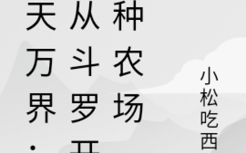 诸天万界：先从斗罗开始种农场