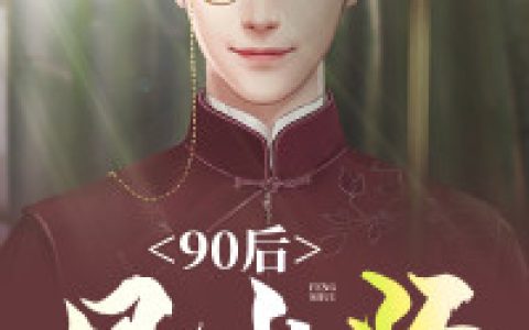 90后风水师