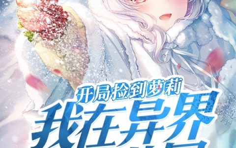 开局捡到萝莉，我在异界开幼儿园