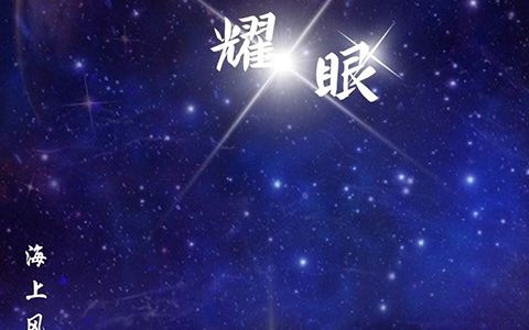 看星辰如此耀眼