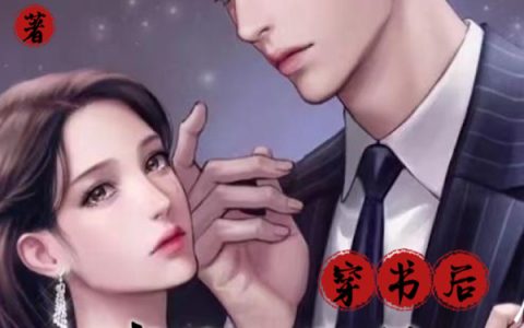 穿书后我和反派影帝互飙演技