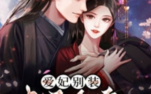 玄幻：无敌从先天圣体道胚开始全文在线阅读苏长歌小说全本无弹窗