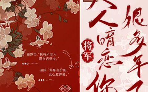 将军，夫人暗恋你很多年了