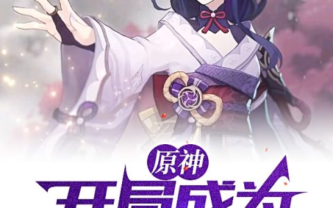 原神：开局成为漩涡之魔神