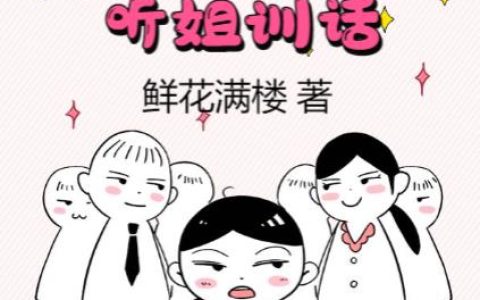 重回校园之渣男起立，听姐训话