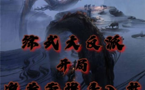 综武大反派：开局邀黄蓉携手入梦