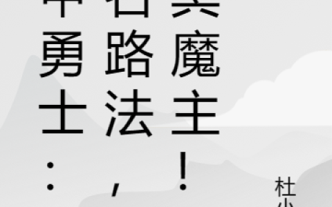 铠甲勇士：吾名路法，幽冥魔主！