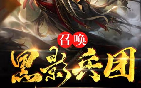 召唤黑影兵团，从创建龙王殿开始