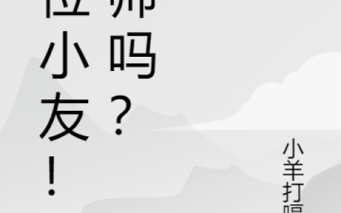 这位小友！拜师吗？