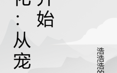 进化：从宠兽开始