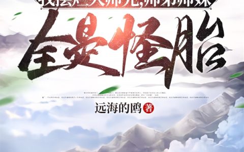 我摆烂大师兄，师弟师妹全是怪胎