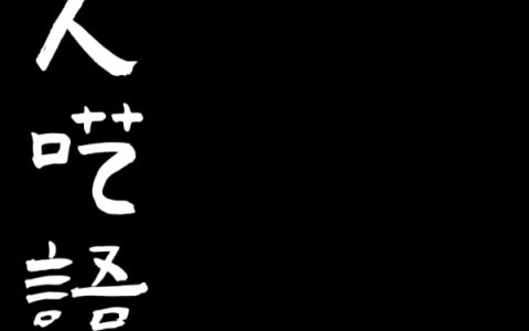 癔人呓语