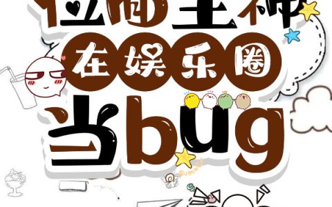 位面主神在娱乐圈当bug