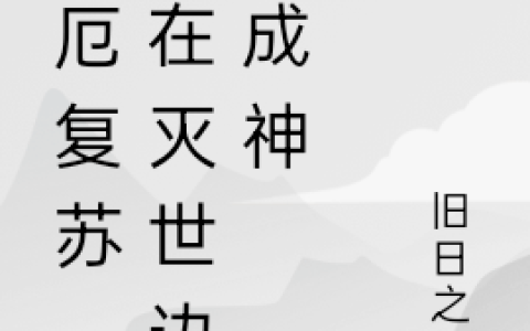 灾厄复苏，我在灭世边缘成神